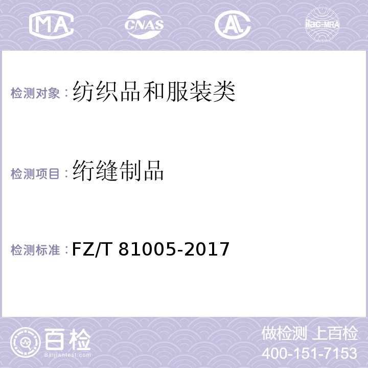 绗缝制品 绗缝制品FZ/T 81005-2017