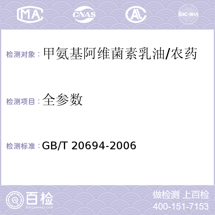 全参数 GB/T 20694-2006 【强改推】甲氨基阿维菌素乳油