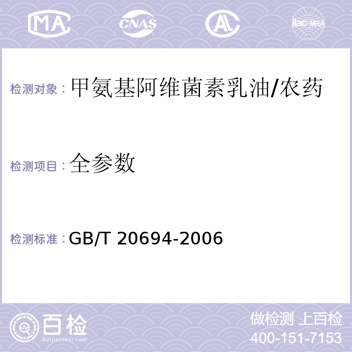 全参数 甲氨基阿维菌素乳油/GB/T 20694-2006