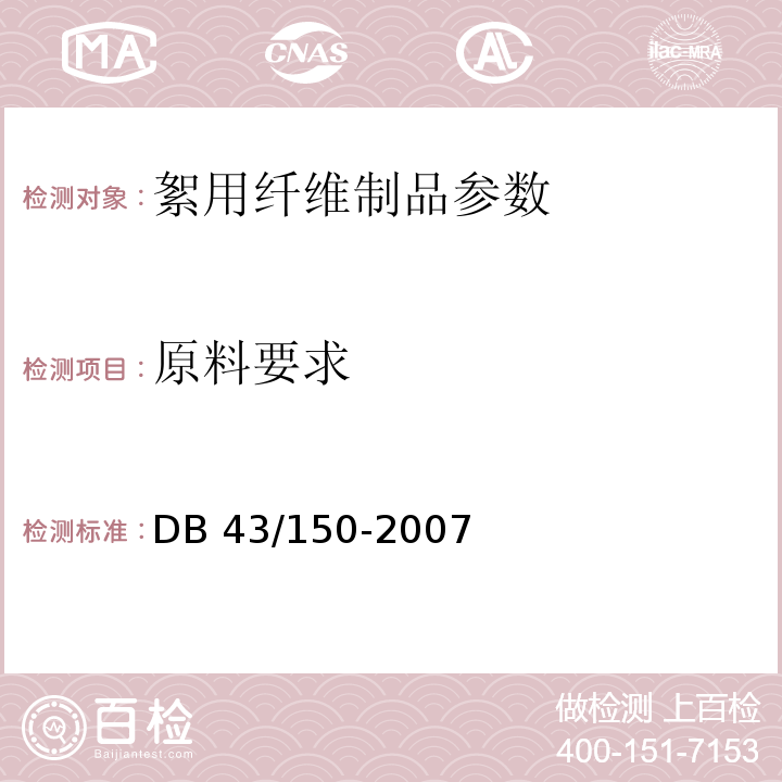 原料要求 棉胎 DB 43/150-2007