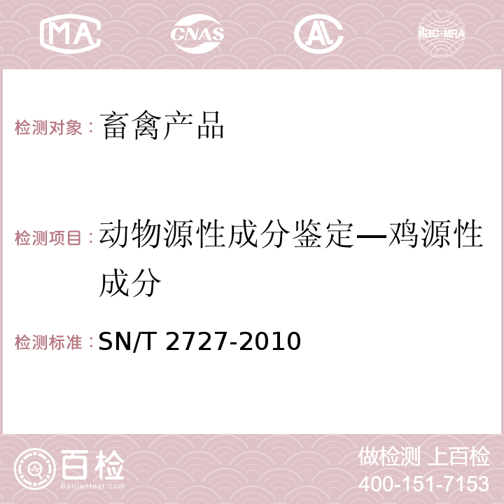 动物源性成分鉴定—鸡源性成分 饲料中禽源性成分检测方法 实时荧光PCR方法SN/T 2727-2010