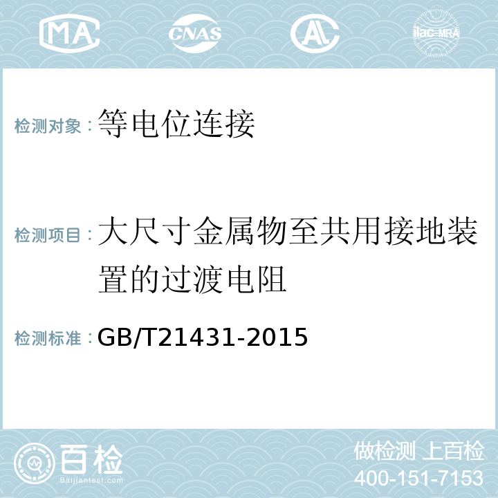 大尺寸金属物至共用接地装置的过渡电阻 建筑物防雷装置检测技术规范 GB/T21431-2015