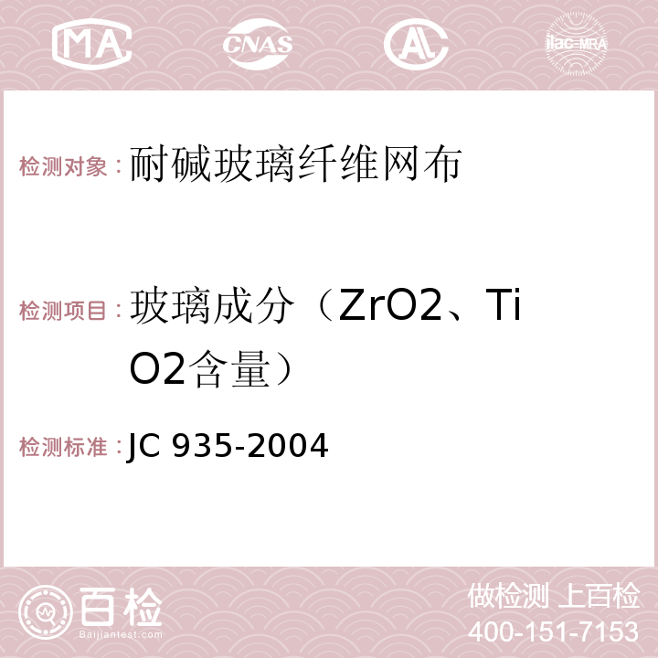 玻璃成分（ZrO2、TiO2含量） 玻璃纤维工业用玻璃球 JC 935-2004
