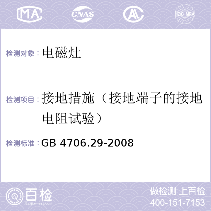 接地措施（接地端子的接地电阻试验） 家用和类似用途电器的安全 便携式电磁灶的特殊要求GB 4706.29-2008