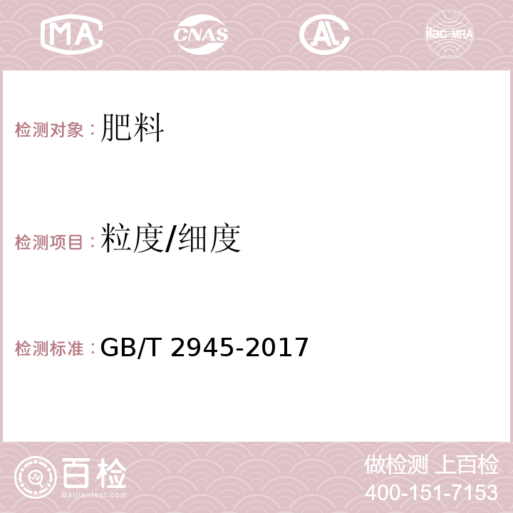 粒度/细度 GB/T 2945-2017 硝酸铵