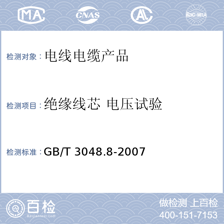 绝缘线芯 电压试验 电线电缆电性能试验方法第8部分：交流电压试验GB/T 3048.8-2007　