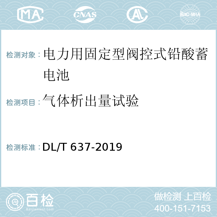 气体析出量试验 电力用固定型阀控式铅酸蓄电池DL/T 637-2019