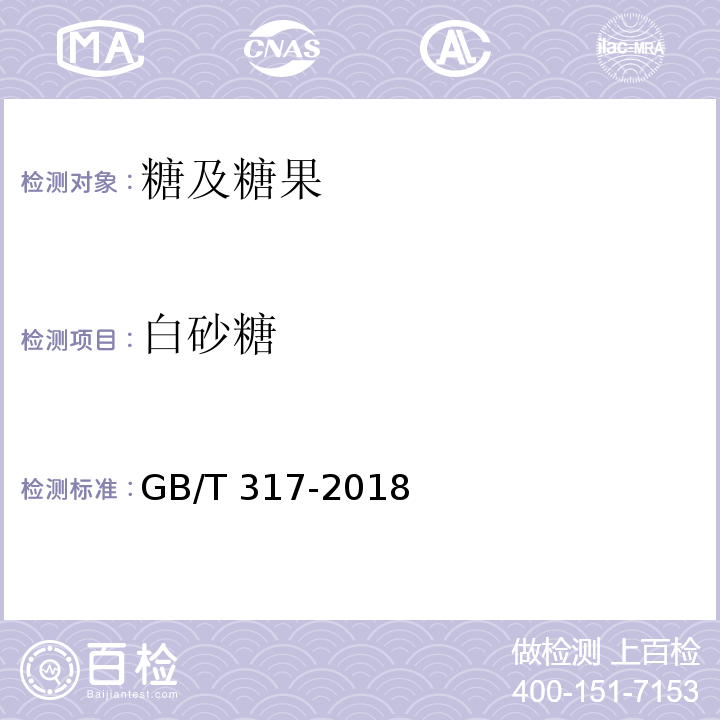 白砂糖 白砂糖白砂糖GB/T 317-2018