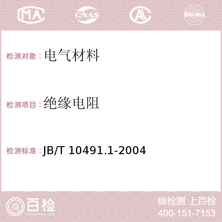 绝缘电阻 额定电压450/750V及以下交联聚烯烃绝缘电线和电缆 第1部分：一般规定