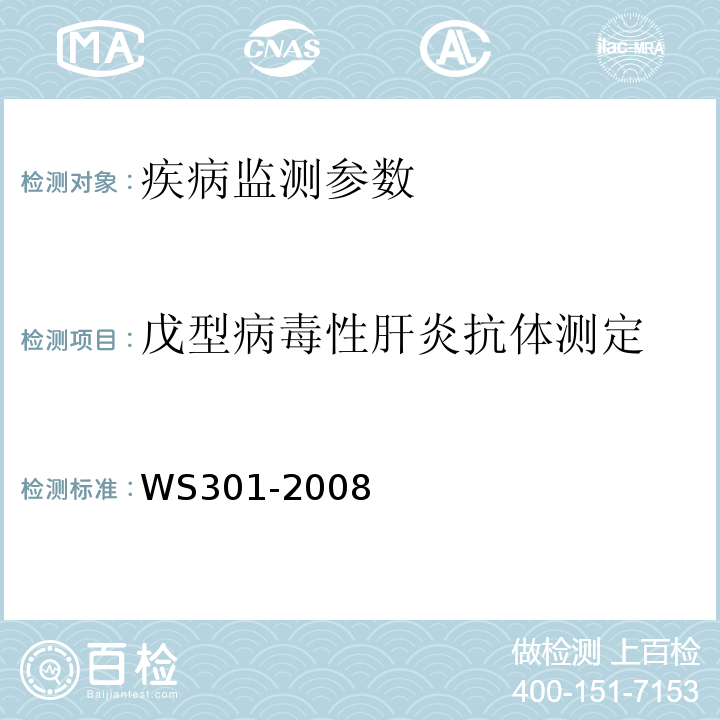戊型病毒性肝炎抗体测定 戊型病毒性肝炎诊断标准WS301-2008附录A