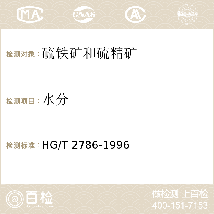 水分 硫铁矿和硫精矿HG/T 2786-1996