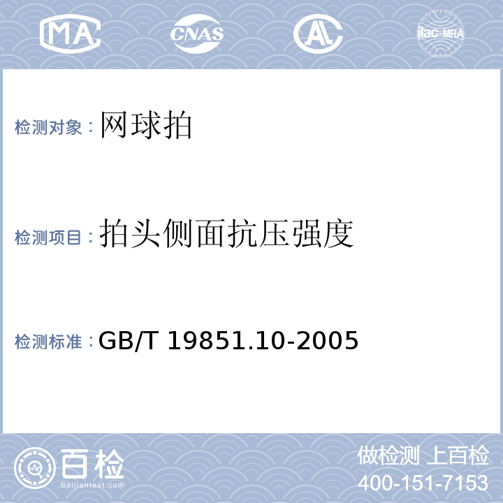 拍头侧面抗压强度 中小学体育器材和场地　第10部分：网球拍GB/T 19851.10-2005