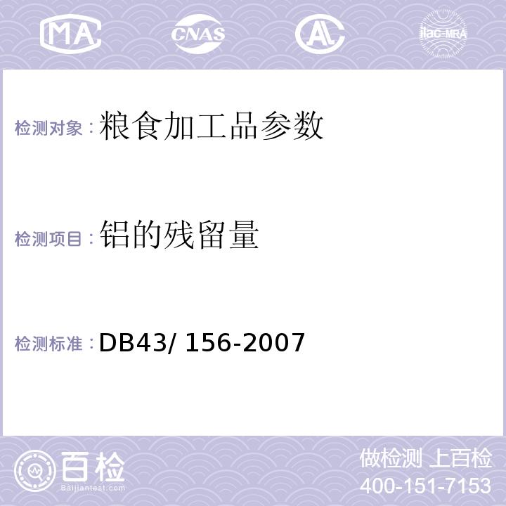 铝的残留量 DB43/ 156-2007 米粉