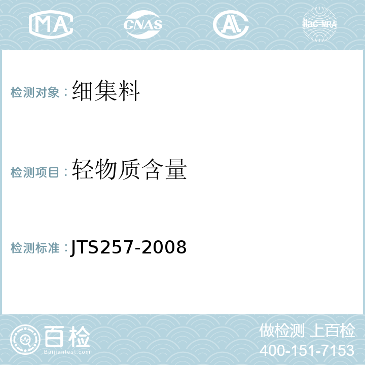 轻物质含量 水运工程质量检验标准 JTS257-2008