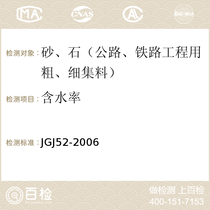 含水率 普通混凝土用砂石质量及检验方法 JGJ52-2006