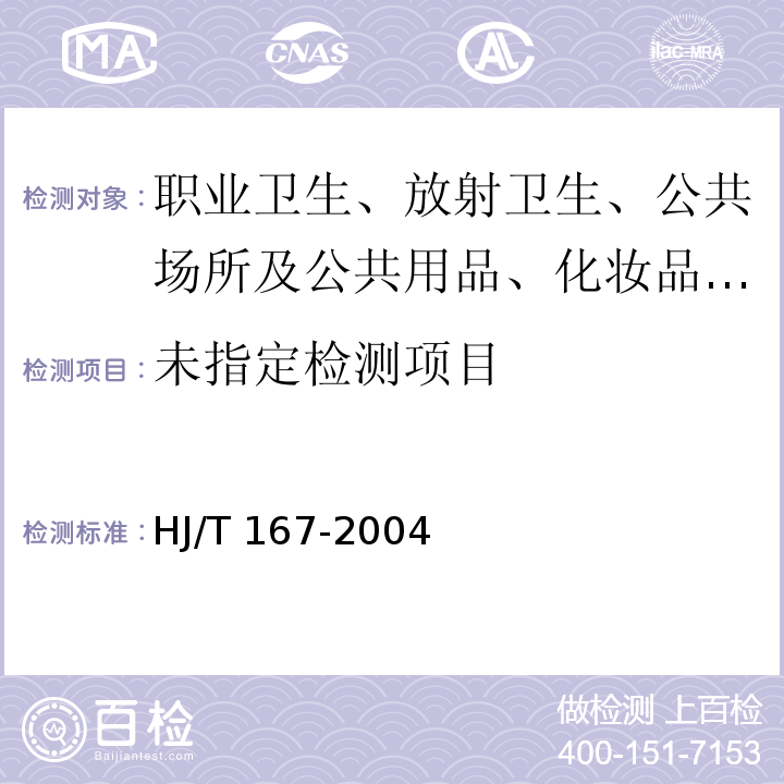 室内环境空气质量监测技术规范附录 I 苯 HJ/T 167-2004