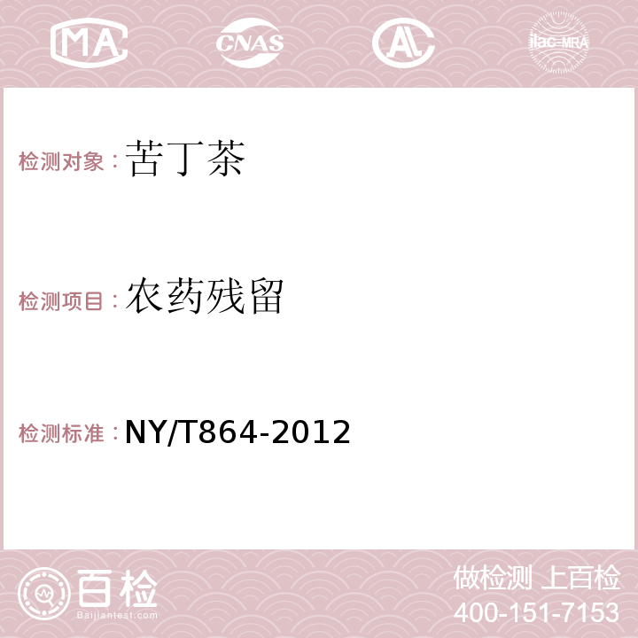 农药残留 NY/T 864-2012 苦丁茶