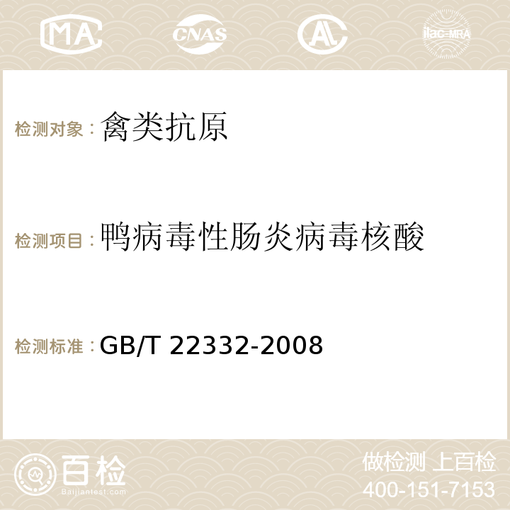 鸭病毒性肠炎病毒核酸 鸭病毒性肠炎诊断技术 GB/T 22332-2008