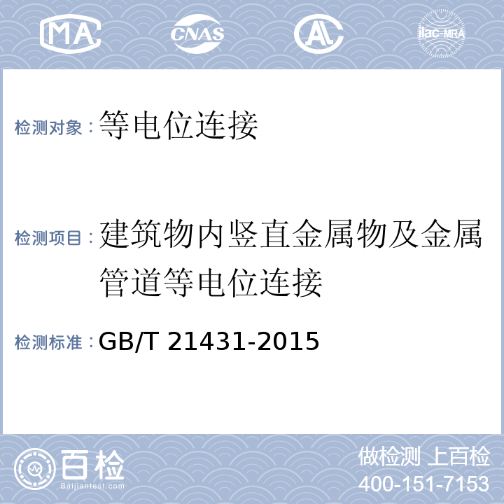 建筑物内竖直金属物及金属管道等电位连接 GB/T 21431-2015 建筑物防雷装置检测技术规范(附2018年第1号修改单)