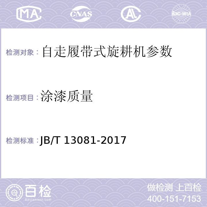 涂漆质量 JB/T 13081-2017 自走履带式旋耕机