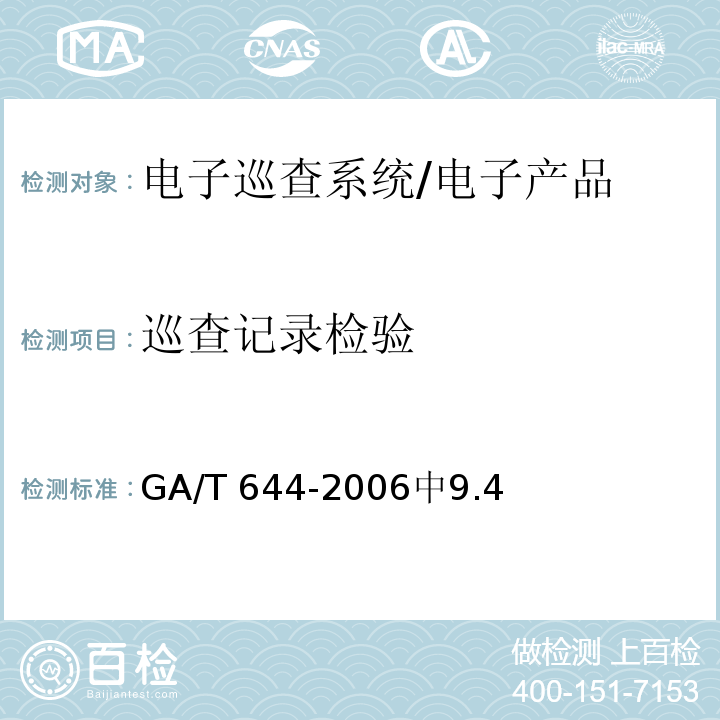 巡查记录检验 电子巡查系统技术要求 /GA/T 644-2006中9.4