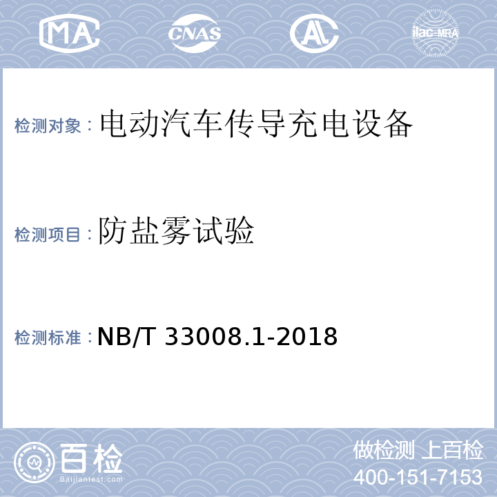 防盐雾试验 电动汽车充电设备检验试验规范 第1部分：非车载充电机NB/T 33008.1-2018