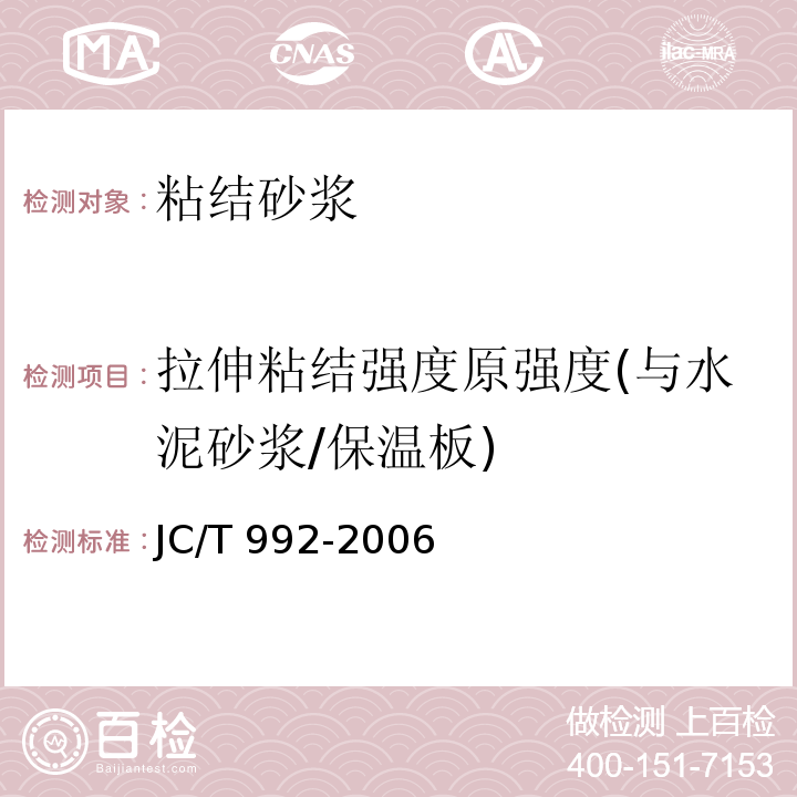 拉伸粘结强度原强度(与水泥砂浆/保温板) 墙体保温用膨胀聚苯乙烯板胶粘剂JC/T 992-2006/附录A