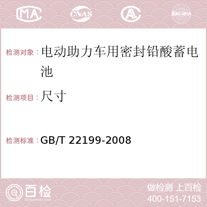 尺寸 电动助力车用密封铅酸蓄电池GB/T 22199-2008