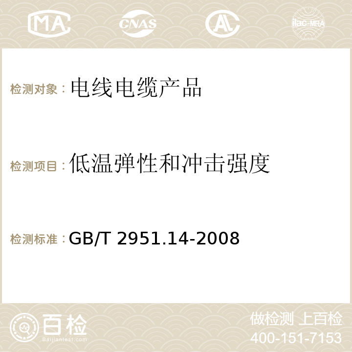 低温弹性和冲击强度 电缆和光缆绝缘和护套材料通用试验方法 第14部分：通用试验方法 低温试验GB/T 2951.14-2008　8