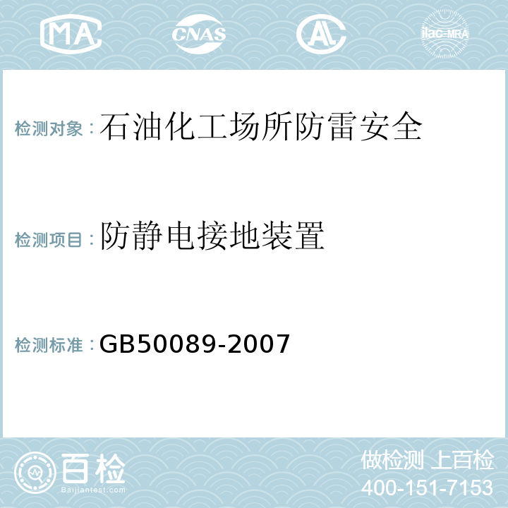 防静电接地装置 民用爆破器材工厂设计安全规范GB50089-2007