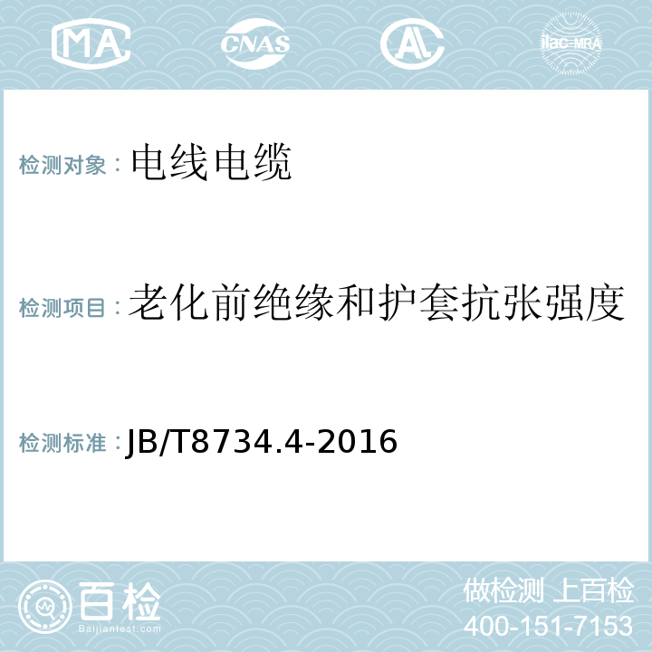 老化前绝缘和护套抗张强度 额定电压450/750V及以下聚氯乙烯绝缘电缆电线和软线第4部分：安装用电线 JB/T8734.4-2016