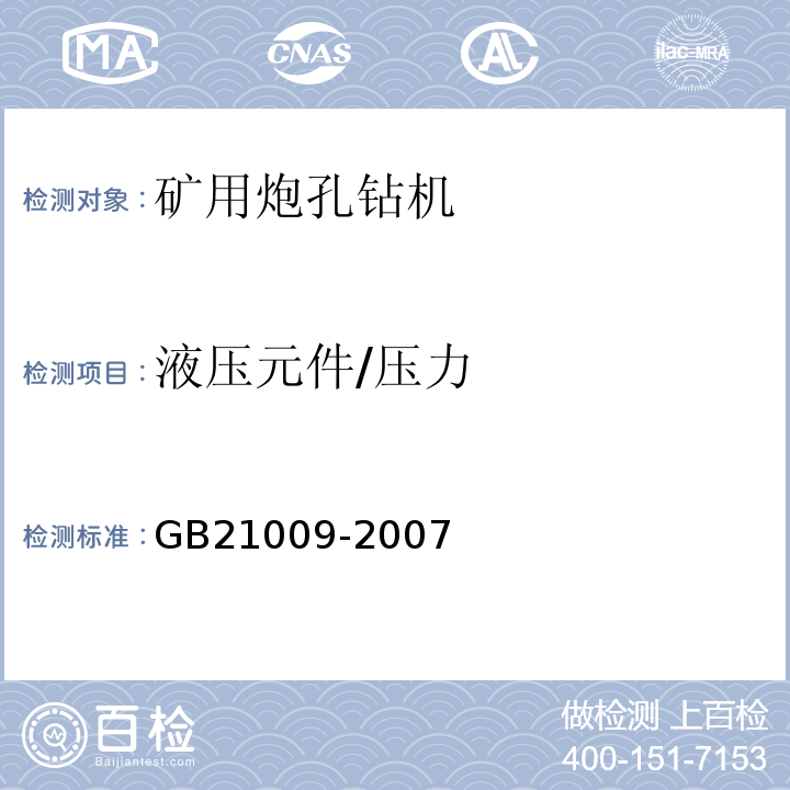 液压元件/压力 矿用炮孔钻机 安全要求GB21009-2007