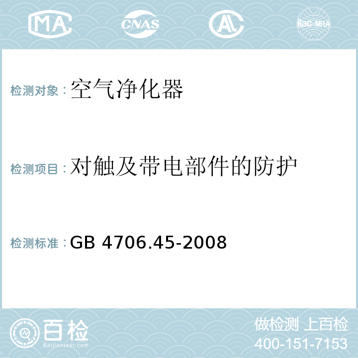 对触及带电部件的防护 家用和类似用途电器的安全 空气净化器的特殊要求GB 4706.45-2008