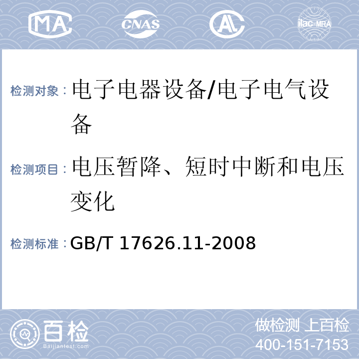 电压暂降、短时中断和电压变化 电磁兼容 试验和测量技术 电压暂降、短 时中断和电压变化的抗扰度试验 /GB/T 17626.11-2008