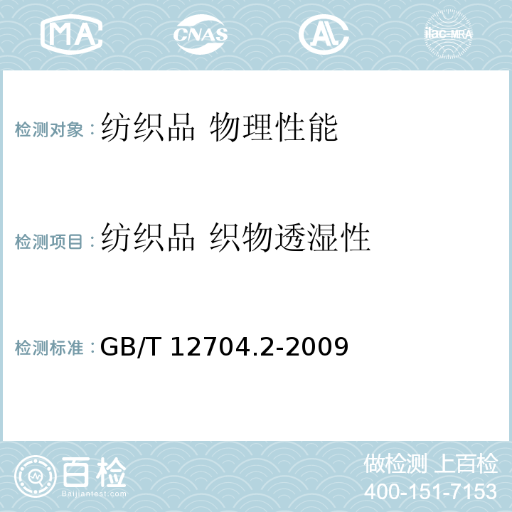 纺织品 织物透湿性 纺织品 织物透湿性试验方法 第2部分:蒸发法GB/T 12704.2-2009
