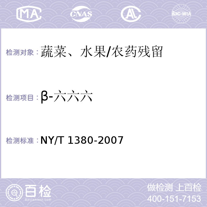 β-六六六 蔬菜、水果中51种农药多残留的测定 气相色谱-质谱法 /NY/T 1380-2007