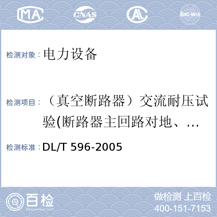 （真空断路器）交流耐压试验(断路器主回路对地、相间及断口) 电力设备预防性试验规程DL/T 596-2005