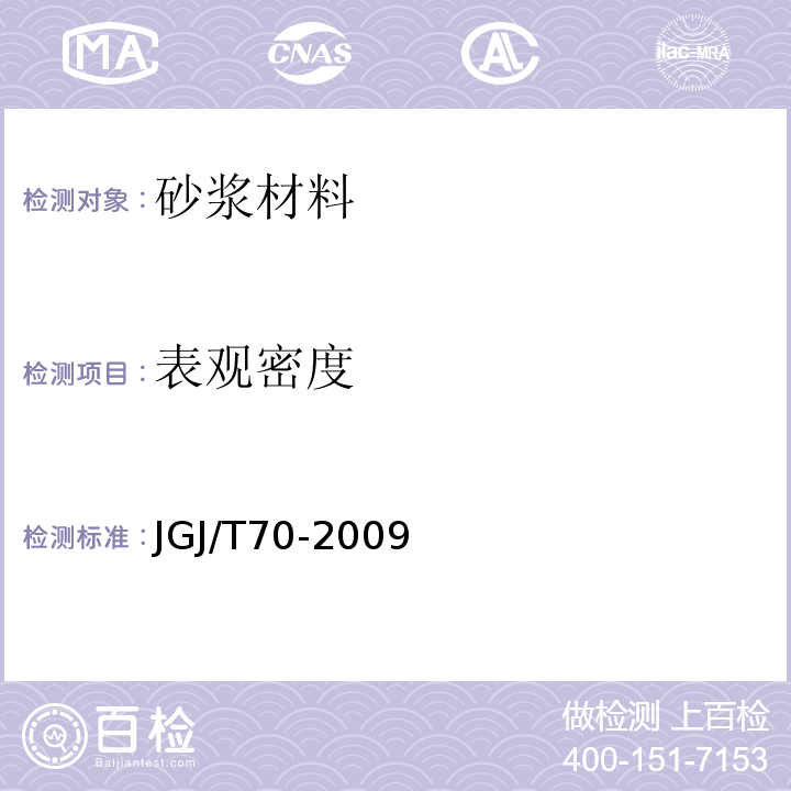 表观密度 建筑砂浆基本性能试验方法标准