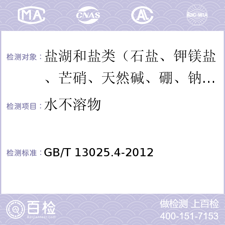 水不溶物 制盐工业通用试验方法水分的测定 GB/T 13025.4-2012