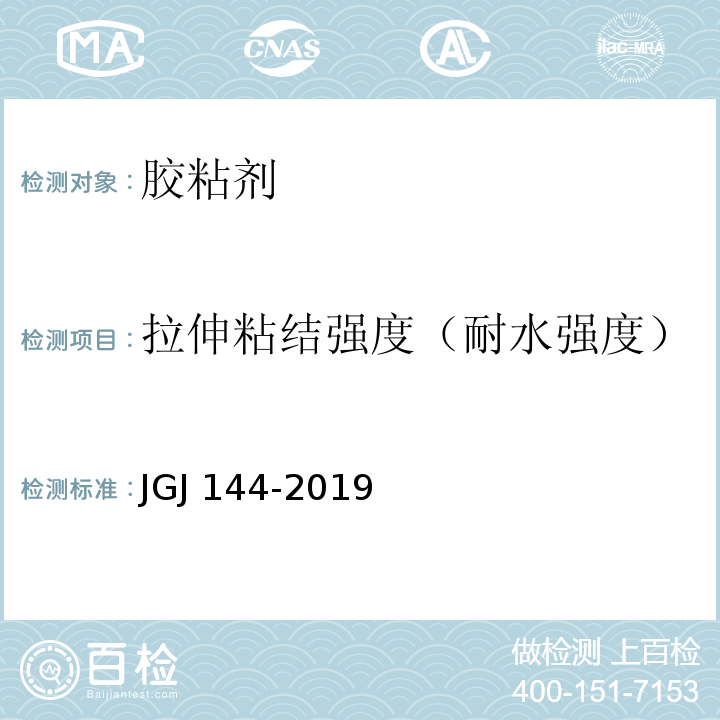 拉伸粘结强度（耐水强度） 外墙外保温工程技术规程 JGJ 144-2019 附录A A.7