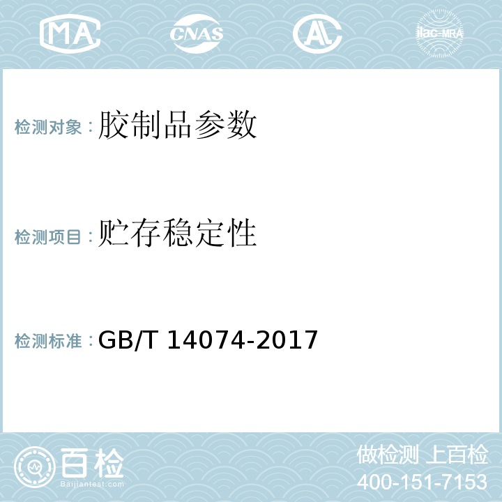 贮存稳定性 木材工业用胶粘剂及其树脂检验方法 GB/T 14074-2017