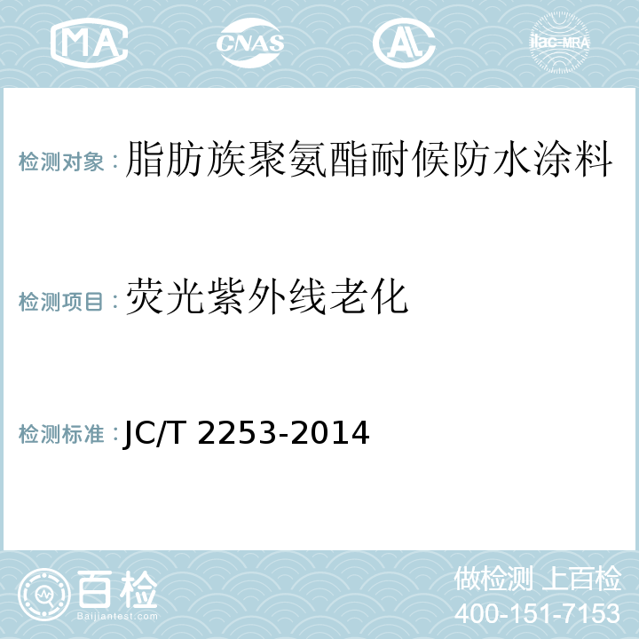 荧光紫外线老化 脂肪族聚氨酯耐候防水涂料JC/T 2253-2014（2017）