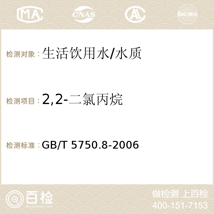 2,2-二氯丙烷 生活饮用水标准检验方法 有机物指标/GB/T 5750.8-2006