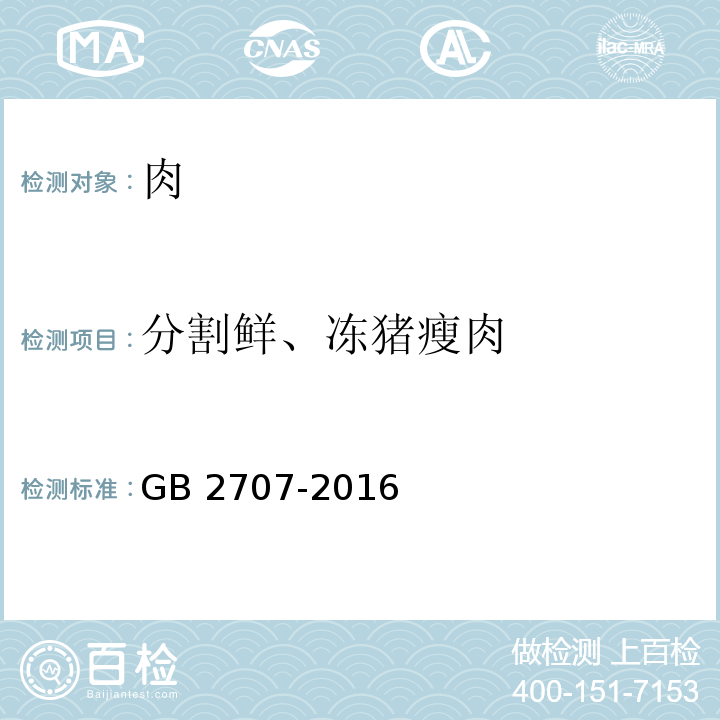 分割鲜、冻猪瘦肉 食品安全国家标准鲜（冻）畜、禽产品GB 2707-2016