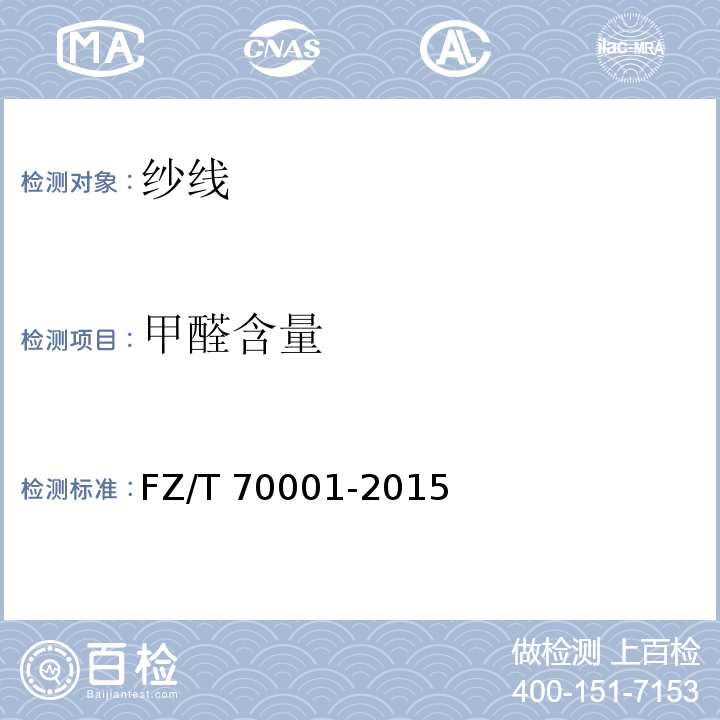 甲醛含量 针织和编结绒线试验方法FZ/T 70001-2015
