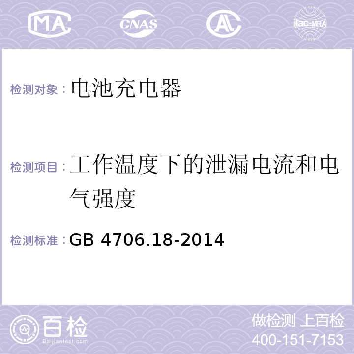 工作温度下的泄漏电流和电气强度 家用和类似用途电器的安全 电池充电器的特殊要求GB 4706.18-2014