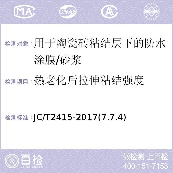 热老化后拉伸粘结强度 JC/T 2415-2017 用于陶瓷砖粘结层下的防水涂膜