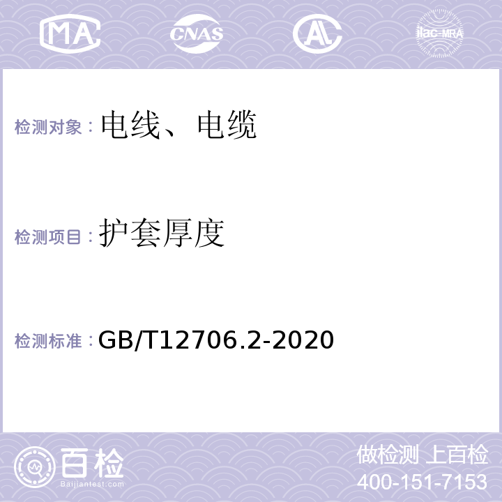 护套厚度 额定电压1kV(Um=1.2kV)到35kV(Um=40.5kV)挤包绝缘电力电缆及附件第2部分额定电压6kV(Um=7.2kV)到30kV(Um=36kV)电缆 GB/T12706.2-2020