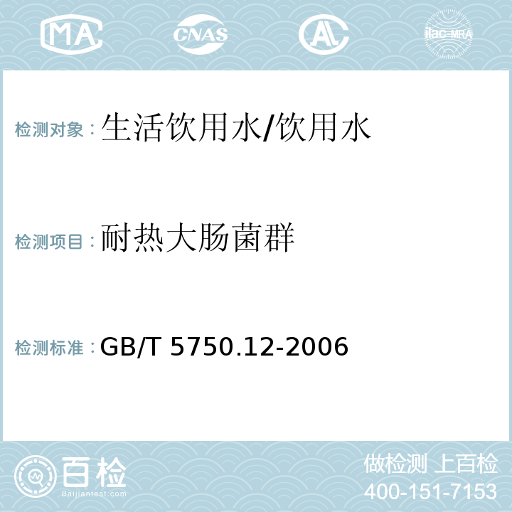 耐热大肠菌群 生活饮用水标准检验方法微生物指标 /GB/T 5750.12-2006