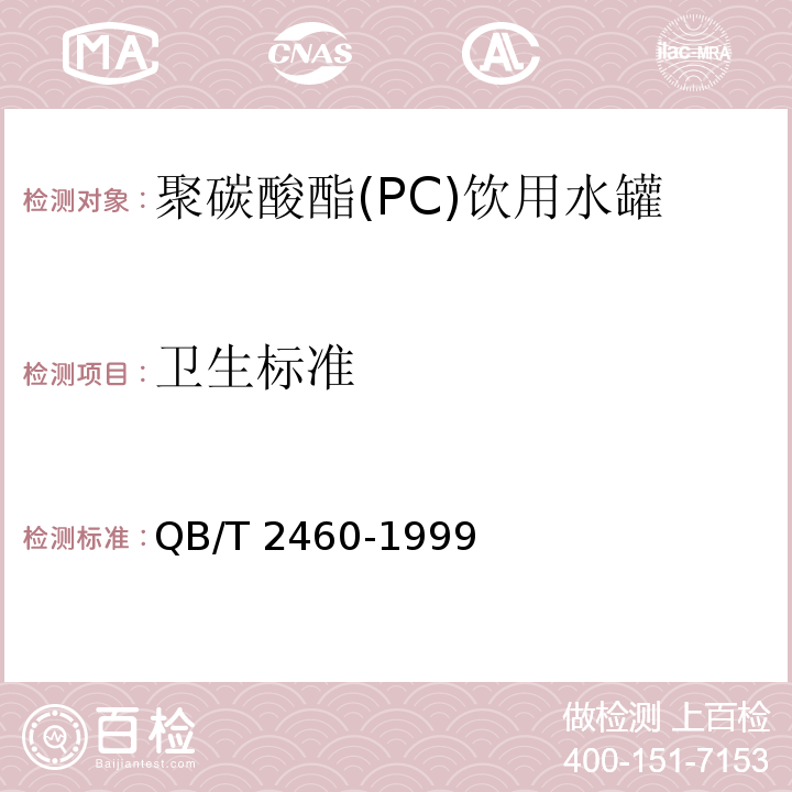 卫生标准 聚碳酸酯(PC)饮用水罐QB/T 2460-1999